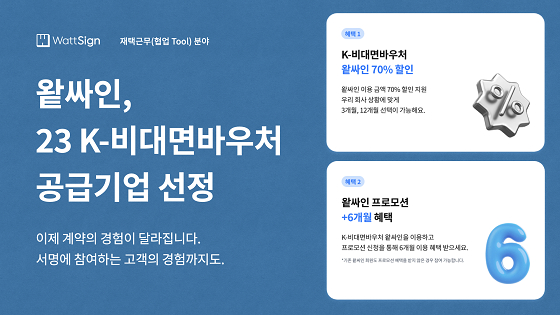 올인원 계약 '왙싸인', '비대면 서비스 바우처' 공급기업 선정 - 뉴스 썸네일 이미지