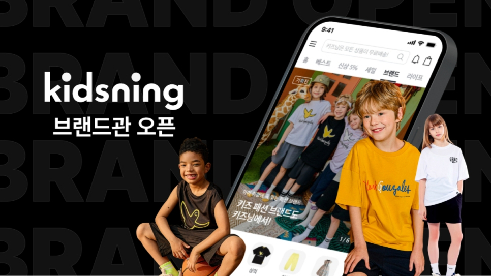 키즈 라이프스타일 플랫폼 '키즈닝' 패션 브랜드관 오픈 - 뉴스 썸네일 이미지