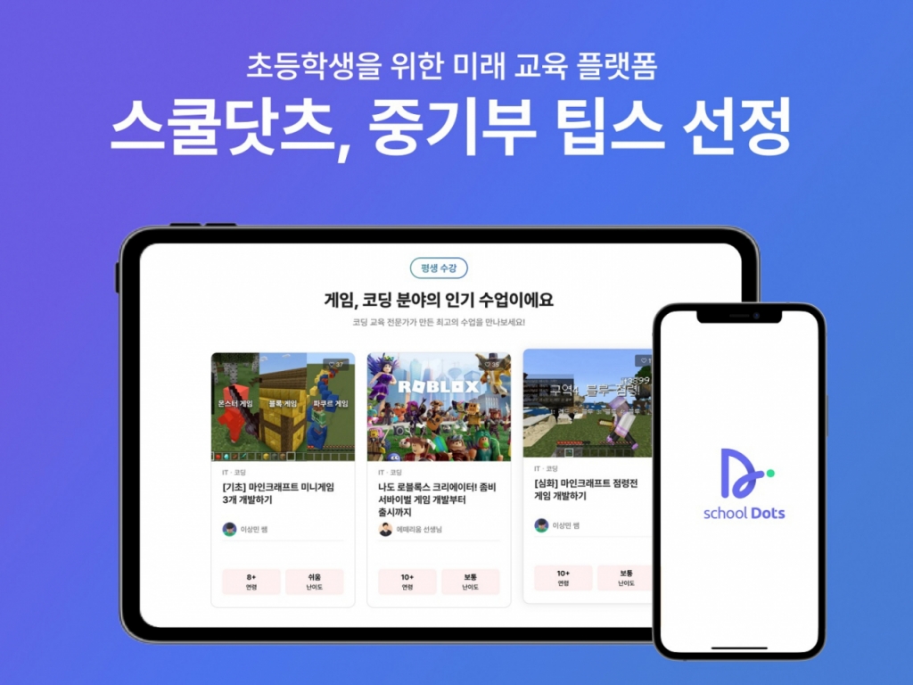 "아이들 입시 아닌 미래역량 기른다" 스쿨닷츠, 중기부 팁스 선정 - 뉴스 썸네일 이미지