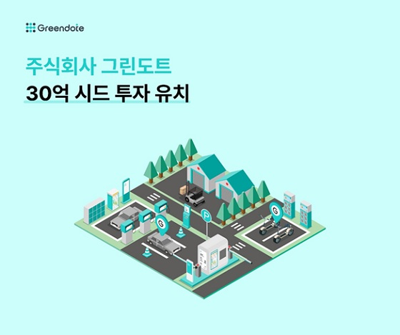 '주차 및 전기차 충전 서비스' 그린도트, 30억원 시드 투자 유치 - 뉴스 썸네일 이미지