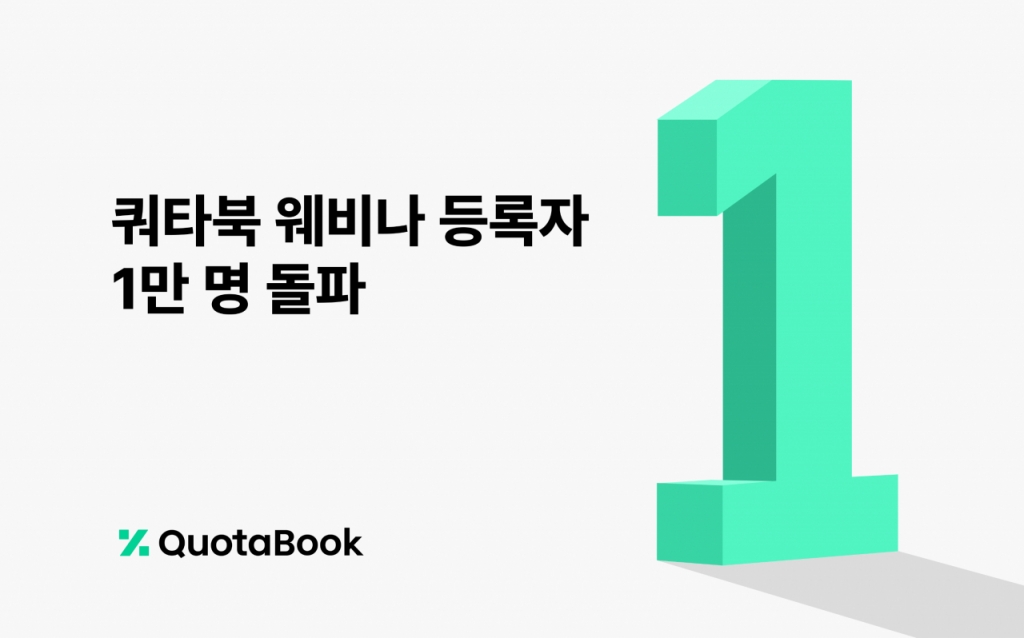 '비상장사 고민 해결' 쿼타북 웨비나, 누적 등록자 1만명 돌파 - 뉴스 썸네일 이미지
