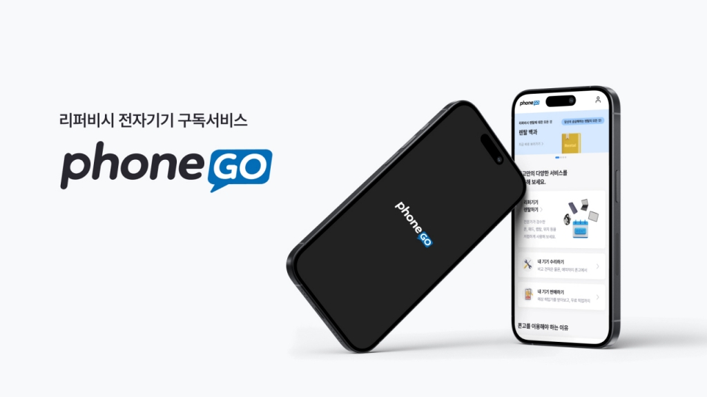 전자기기 구독서비스 폰고, 현대그룹 계열사 HGI 투자 유치 - 뉴스 썸네일 이미지