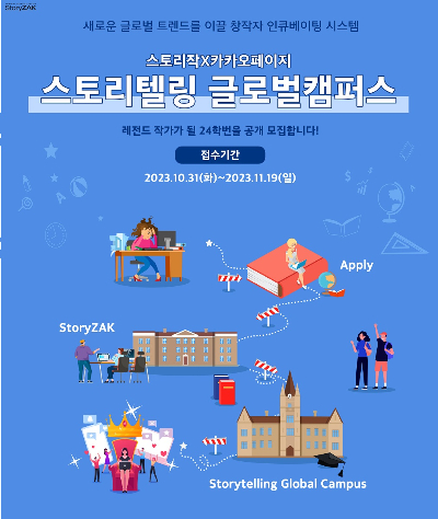 스토리작X카카오페이지, '스토리텔링 글로벌캠퍼스' 24학번 모집 - 뉴스 썸네일 이미지