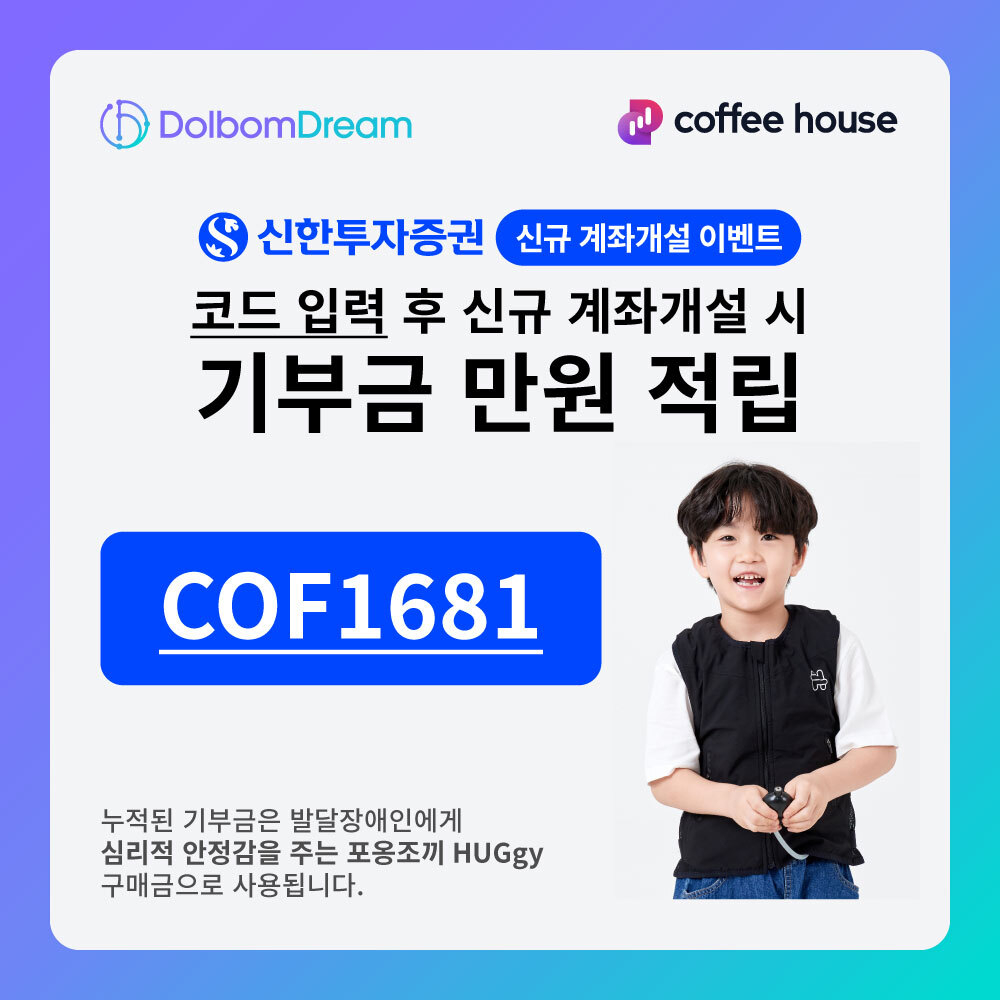 돌봄드림 X 소셜인베스팅랩, 신한투자증권 신규 계좌 개설 이벤트 진행 - 뉴스 썸네일 이미지