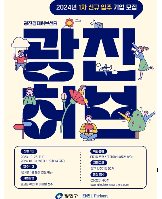 엔슬파트너스, 서울 광진경제허브센터 2024년 입주기업 모집 - 뉴스 썸네일 이미지