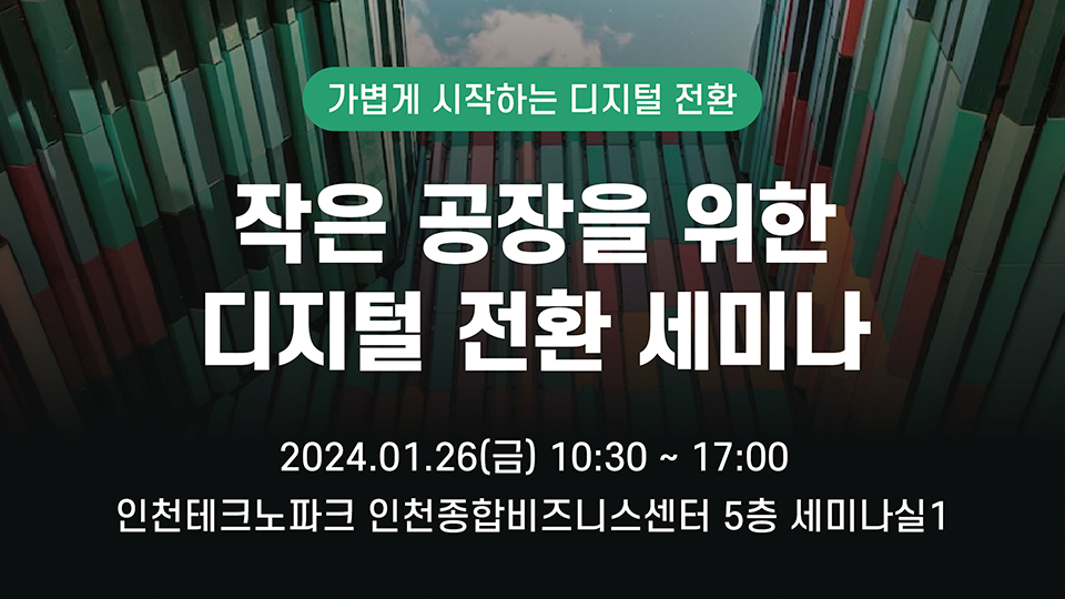 '굴뚝산업' 혁신으로 뭉친 스타트업들, 다음주 '제조업 DX' 세미나 - 뉴스 썸네일 이미지