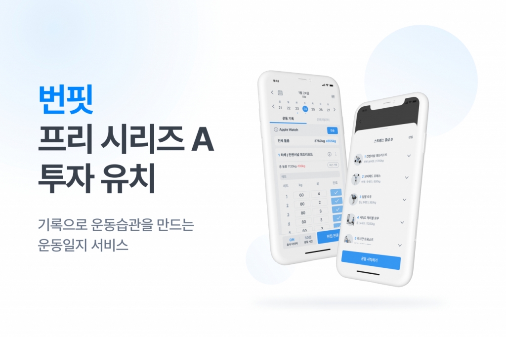 "운동기록이 몸짱 만든다"...번핏, '당근' 키운 美 VC서 투자유치 - 뉴스 썸네일 이미지