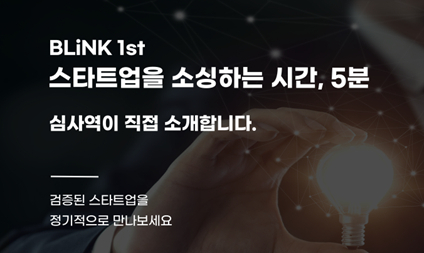 투자 혹한기 녹였다...스타트업 14곳 후속 투자유치 이끈 '블링크' - 뉴스 썸네일 이미지