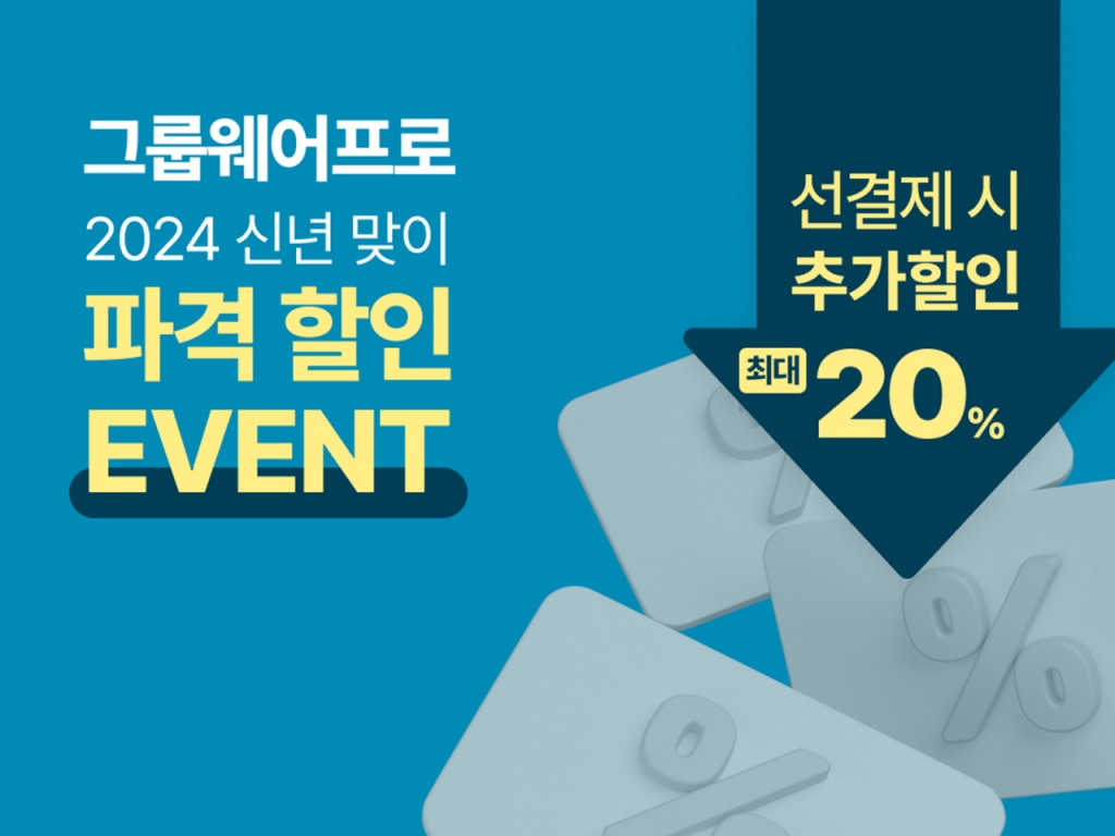 업무 관리 플랫폼 '그룹웨어프로', 신년 맞이 할인 이벤트 - 뉴스 썸네일 이미지