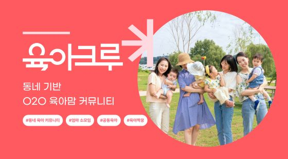 동네 기반 육아 커뮤니티 플랫폼 '육아크루', 프리A 투자 유치 - 뉴스 썸네일 이미지