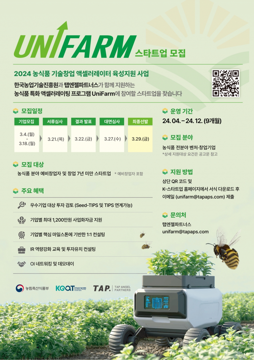 &quot;농식품 스타트업 모여라&quot;...농림부·탭엔젤파트너스 '유니팜' 모집 - 뉴스 썸네일 이미지