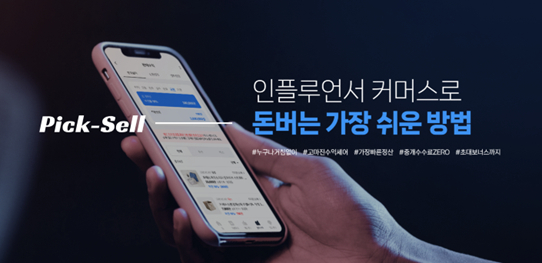 &quot;인플루언서 마케팅 플랫폼&quot; 픽셀, 출시 이틀 거래액 3400만원 - 뉴스 썸네일 이미지
