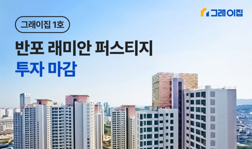 &quot;그래, 이집이네&quot; 10만원으로 반포아파트 투자?...상품 완판 - 뉴스 썸네일 이미지