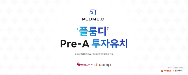 플룸디, 포스텍홀딩스 및 디캠프로부터 Pre-A 투자 유치 - 뉴스 썸네일 이미지