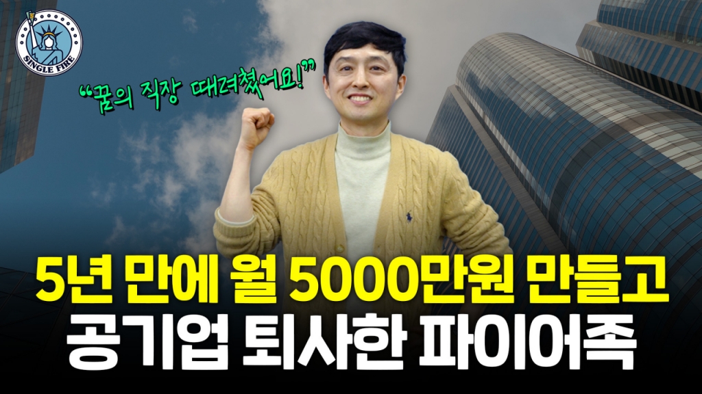 투자 22개월 만에 월 수익 2000만원…'신의 직장' 퇴사한 파이어족 - 뉴스 썸네일 이미지
