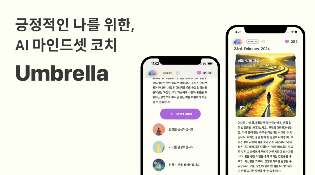 &quot;일상속 정신건강 돕는다&quot;…투이지, 생성AI 기반 '엄브렐라' 출시 - 뉴스 썸네일 이미지