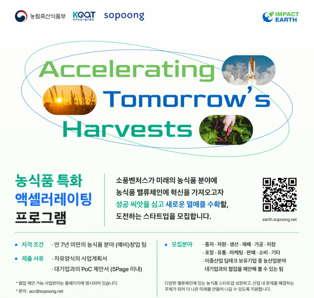 소풍벤처스, 농식품업 혁신할 스타트업 모집...최대 3억 투자 - 뉴스 썸네일 이미지