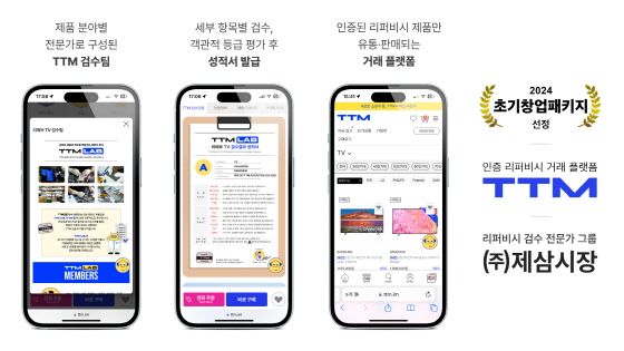 '인증 리퍼비시 거래 플랫폼 TTM' 제삼시장, 초기창업패키지 기업 선정 - 뉴스 썸네일 이미지