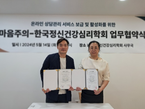 마음주의, '한국정신건강심리학회'와 온라인 상담관리 연계 협력 - 뉴스 썸네일 이미지