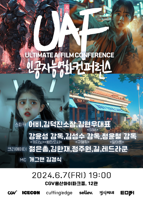 커팅엣지, 어비와 CGV에서 인공지능 영화 컨퍼런스(UAF) 진행 - 뉴스 썸네일 이미지