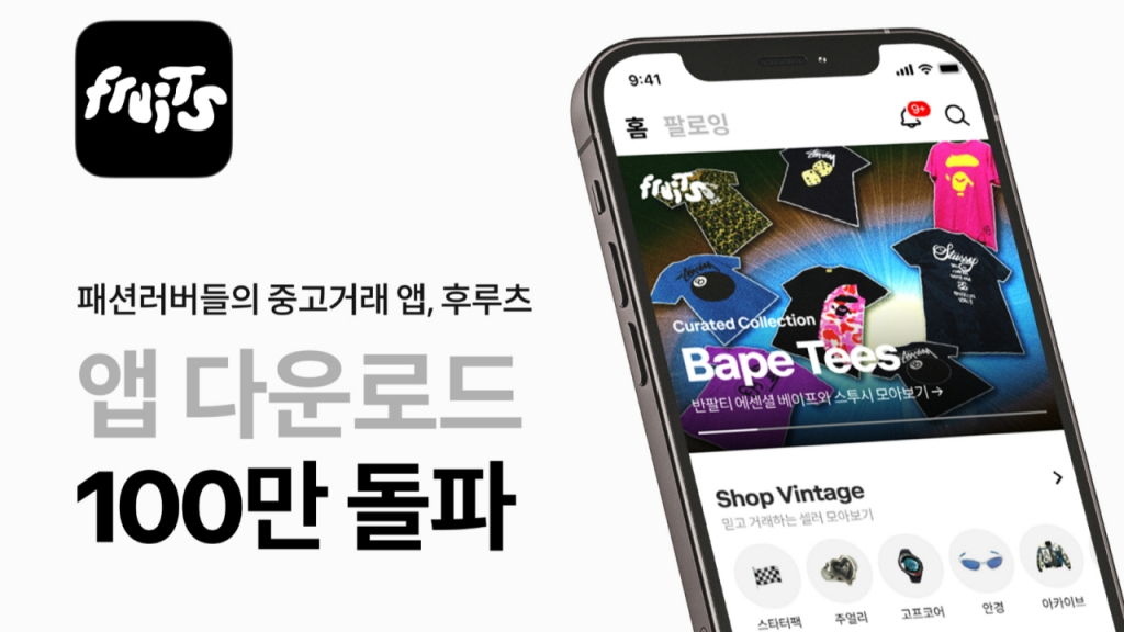 Z세대가 쓰는 패션 중고거래 '후루츠패밀리', 다운로드 100만 돌파 - 뉴스 썸네일 이미지