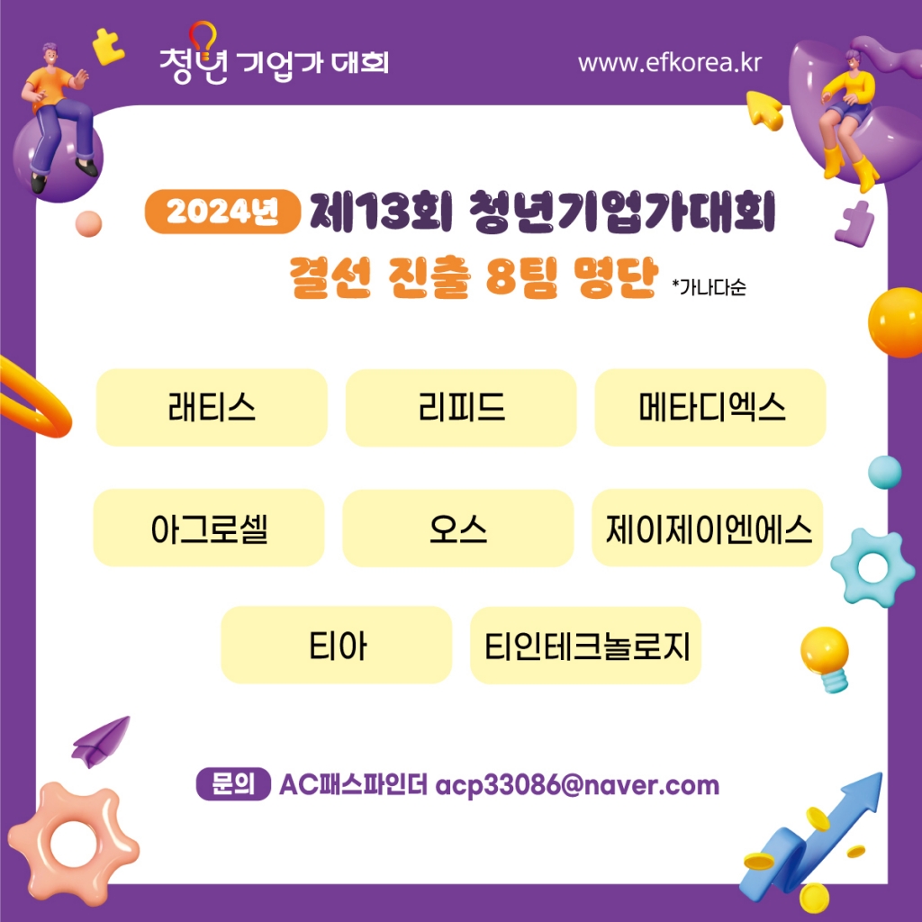 13회 청년기업가대회 결선 진출 8팀 확정…최대16.5억 투자유치 기회 - 뉴스 썸네일 이미지