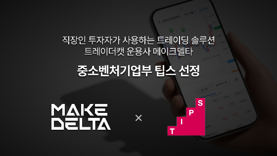주식·가상자산 AI 이상거래 감지..메이크델타, TIPS 선정 - 뉴스 썸네일 이미지