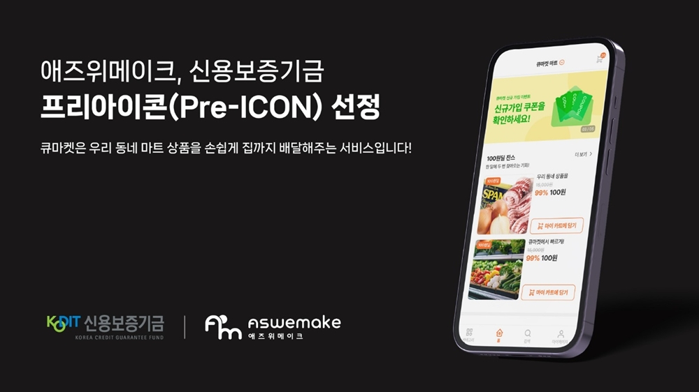 애즈위메이크, 신보 '프리아이콘' 선정…3년간 30억원 보증 - 뉴스 썸네일 이미지
