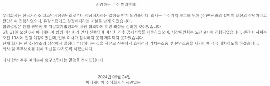 코스닥 파나세아가 청산 없이 상장폐지된 이유는 무엇인가?