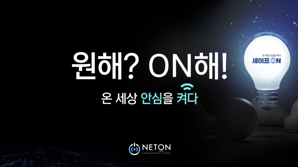 넷온 명홍철 대표 &quot;온 세상 안심을 켜다...세이프온으로 보안 안전지대... - 뉴스 썸네일 이미지