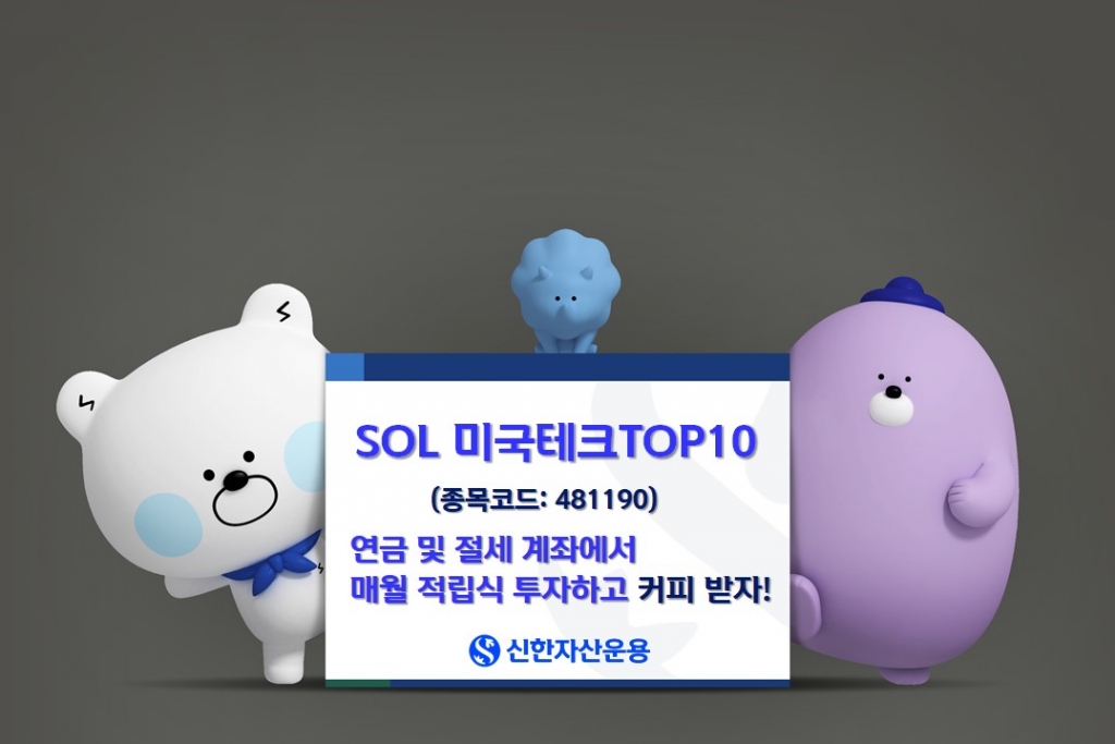 신한운용, SOL 미국테크TOP10…