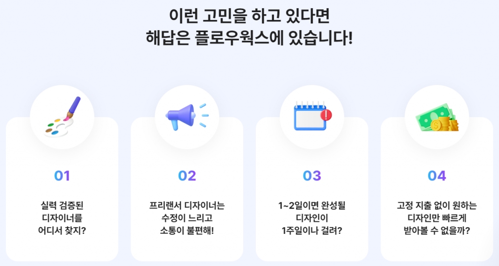 빠르고 정확하게 기업용 디자인 아웃소싱…플로우웍스, 팁스 선정 - 뉴스 썸네일 이미지