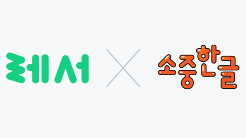 아이들 한글 습득부터 독서능력 향상까지…레서-소중한글 맞손 - 뉴스 썸네일 이미지