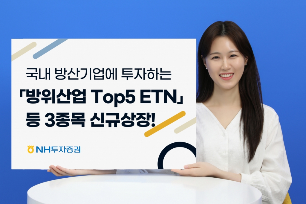 NH투자증권, 방산주 시총 1~5위 투자 ETN 등 3종목 상장