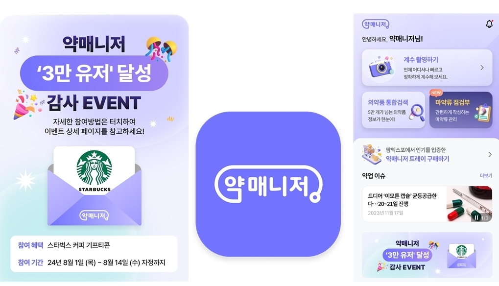 '약매니저' 앱 출시 1년 3개월 만에 '3만 유저' 돌파 - 뉴스 썸네일 이미지