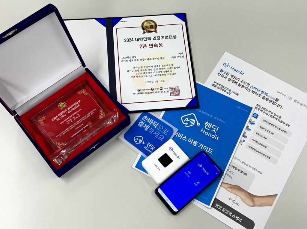 '바이오 인증·결제 솔루션' 커넥, 2년 연속 'R&amp;D혁신' 기업 선정 - 뉴스 썸네일 이미지