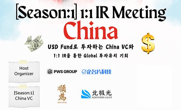7조원 움직이는 中 VC 만날 수 있는 기회…'IR 미팅 시즌1' 모집 - 뉴스 썸네일 이미지