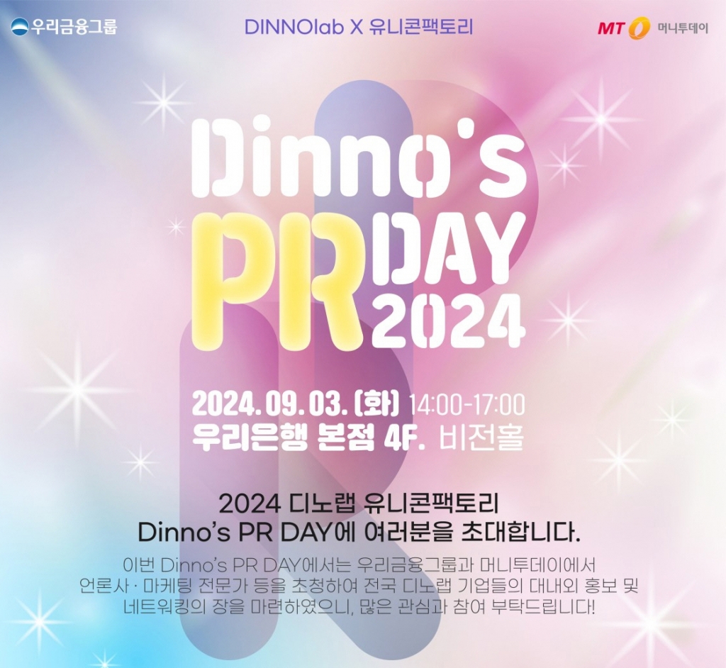 디노랩·유니콘팩토리 공동 PR데이…스타트업 성공 노하우 펼친다 - 뉴스 썸네일 이미지