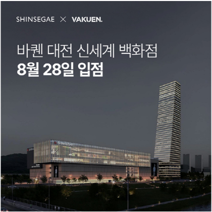 바퀜, 신세계백화점 대전점에 정규매장 오픈 - 뉴스 썸네일 이미지