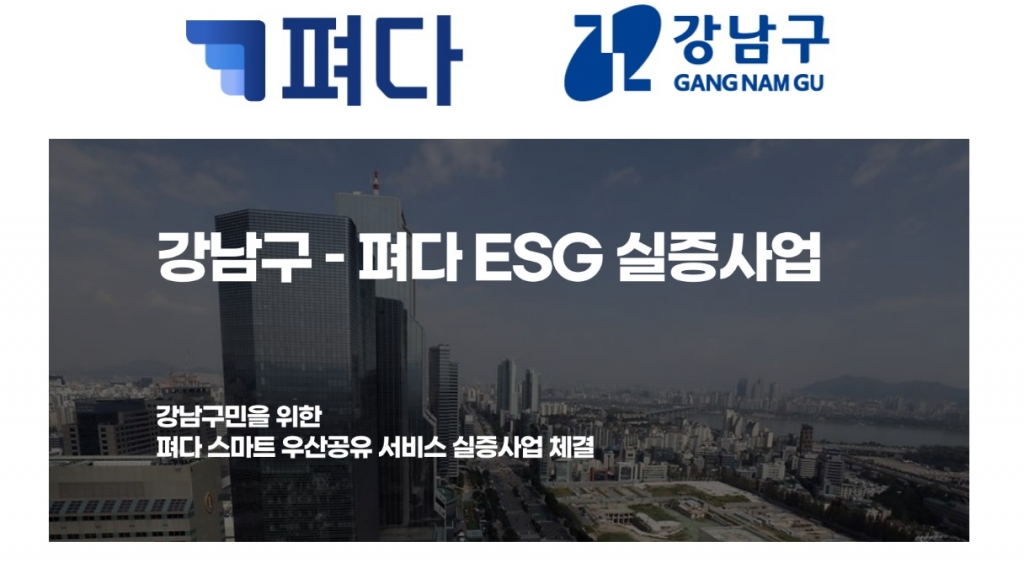 펴다-강남구 '우산 공유 서비스 실증사업' 협약 - 뉴스 썸네일 이미지