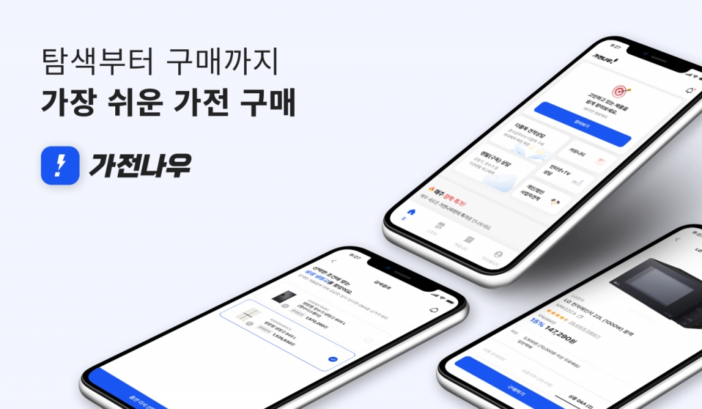 호갱되지 않는 가전 구매 '가전나우', 인포뱅크서 프리A 투자유치 - 뉴스 썸네일 이미지