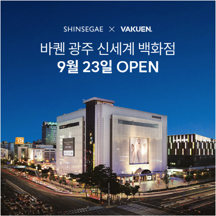 바퀜, 신세계백화점 광주점에 정규매장 오픈 - 뉴스 썸네일 이미지