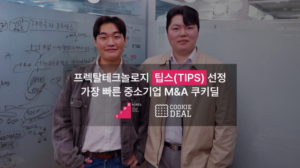"중소기업 M&amp;A 성사율 높인다"…프렉탈테크놀로지, 팁스 선정 - 뉴스 썸네일 이미지