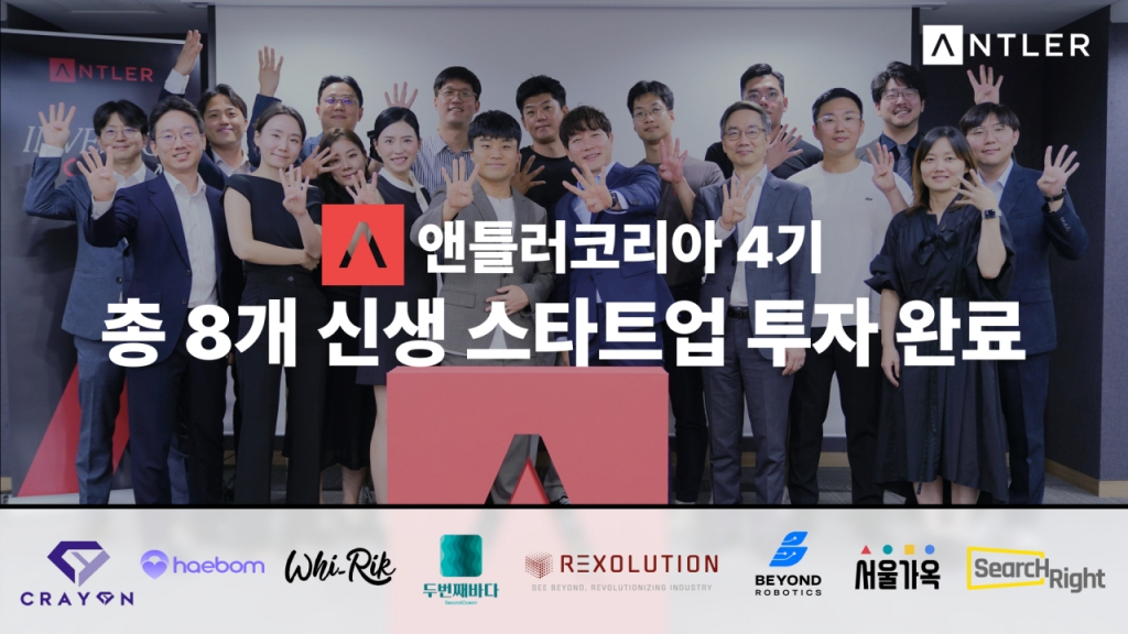 극초기 스타트업 8곳에 15.5억 투입…앤틀러, 후속 투자도 돕는다 - 뉴스 썸네일 이미지