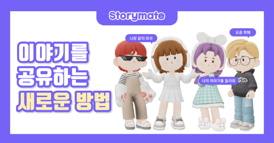 이머시브캐스트, 게임형 스토리텔링 SNS '스토리메이트' 출시 - 뉴스 썸네일 이미지