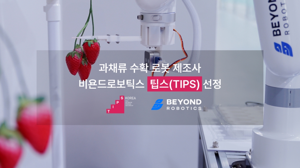 &quot;농업용 로봇 시장 혁신&quot;…비욘드로보틱스, 중기부 팁스 선정 - 뉴스 썸네일 이미지