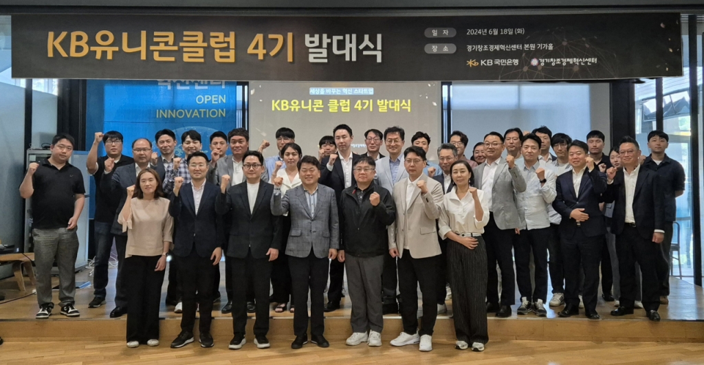 "미래 유니콘 기업 만든다" KB국민은행·경기혁신센터 '4년 차 맞손' - 뉴스 썸네일 이미지