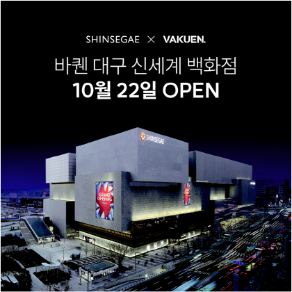 바퀜, 신세계백화점 대구점에 정규매장 오픈 - 뉴스 썸네일 이미지
