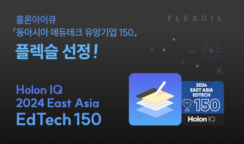 플렉슬, '동아시아 에듀테크 150' 선정…"필기 앱으로는 유일" - 뉴스 썸네일 이미지