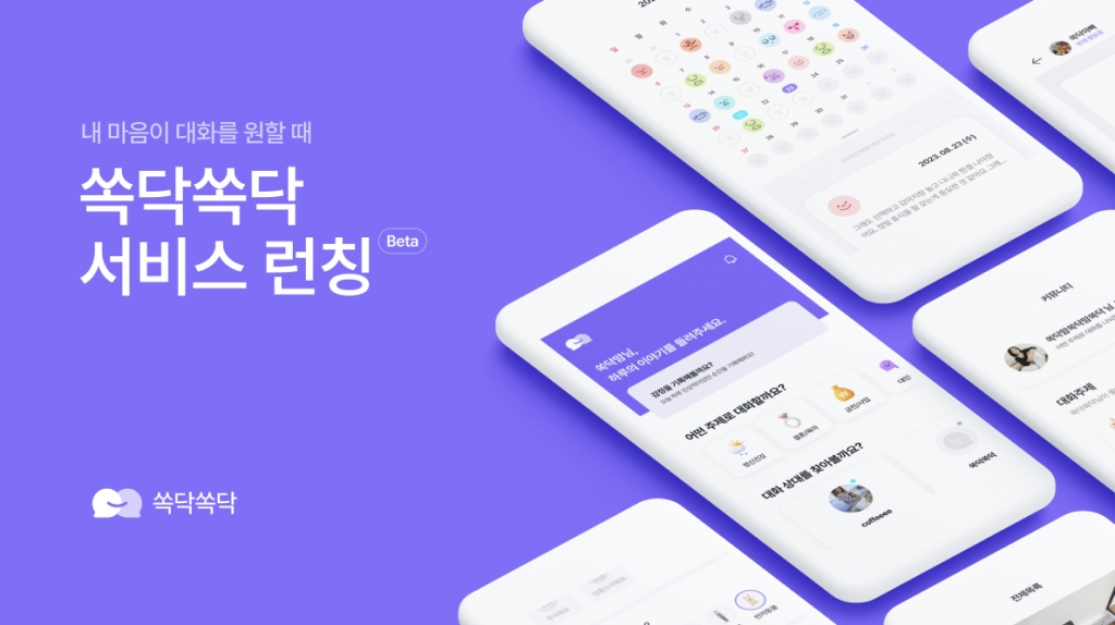 안드레이아, 대학생 맞춤형 심리케어 서비스 '쏙닥쏙닥' 출시 - 뉴스 썸네일 이미지